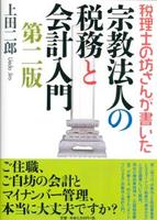 税理士の坊さんが書いた　宗教法人の税務と会計入門　第二版