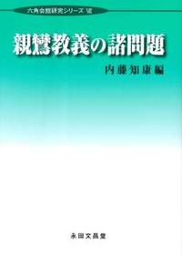 親鸞教義の諸問題 【六角会館研究シリーズⅦ】