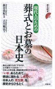 現代人のための葬式とお墓の日本史 【歴史新書】