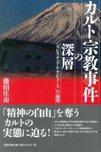 カルト宗教事件の深層