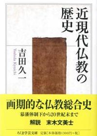 近現代仏教の歴史 【ちくま学芸文庫ヨ17-1】