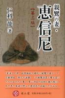 親鸞の妻・恵信尼　第三版