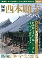 図解　西本願寺のすべて 【別冊宝島2567】