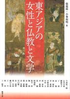 東アジアの女性と仏教と文学 【アジア遊学207】