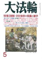 大法輪　2017年5月号