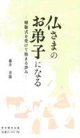 仏さまのお弟子になる 【伝道ブックス79】