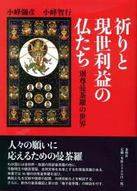 祈りと現世利益の仏たち