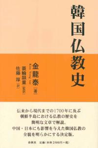 韓国仏教史