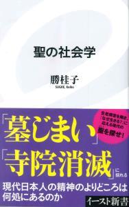 聖の社会学 【イースト新書82】