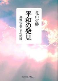 平和の発見　並製版