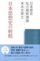 日本思想史の射程 【日本歴史　私の最新講義20】