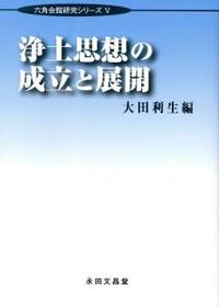 浄土思想の成立と展開 【六角会館研究シリーズⅤ】