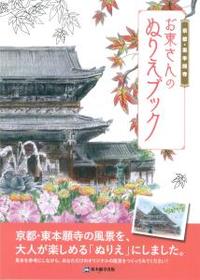 京都・東本願寺　お東さんのぬりえブック