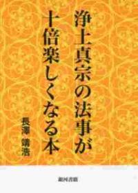 浄土真宗の法事が十倍楽しくなる本