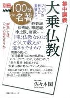 集中講義　大乗仏教 【別冊NHK100分de名著】
