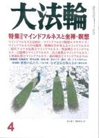 大法輪　2017年4月号