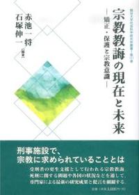 宗教教誨の現在と未来 【龍谷大学社会科学研究所叢書117】