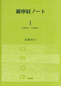 維摩経ノート