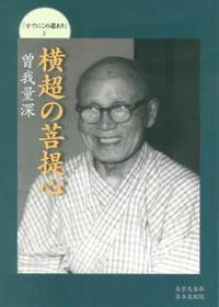 横超の菩提心 【すでにこの道あり3】