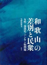 和歌山の差別と民衆