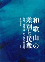 和歌山の差別と民衆