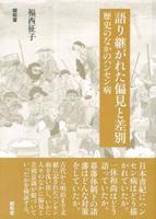 語り継がれた偏見と差別