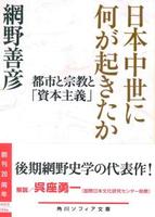 日本中世に何が起きたか 【角川ソフィア文庫Ｉ142-1】