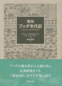 南伝　ブッダ年代記