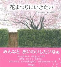 花まつりにいきたい