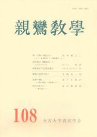 親鸞教學　108