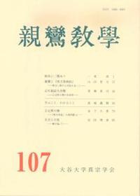 親鸞教學　107