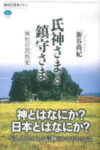 氏神さまと鎮守さま 【講談社選書メチエ645】