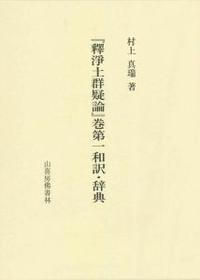 『釋淨土群疑論』巻第一和訳・辞典