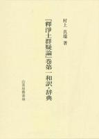 『釋淨土群疑論』巻第一和訳・辞典