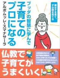 ブッダの智慧に学んで　子育てのプロになる