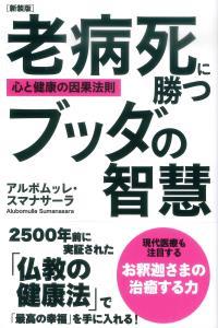 新装版　老病死に勝つブッダの智慧