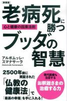 新装版　老病死に勝つブッダの智慧