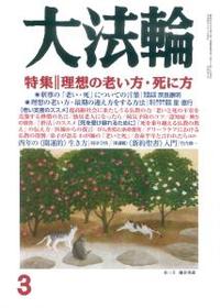 大法輪　2017年3月号