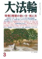 大法輪　2017年3月号