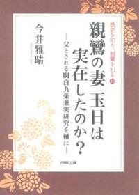 親鸞の妻　玉日は実在したのか？ 【歴史を知り、親鸞を知る10】