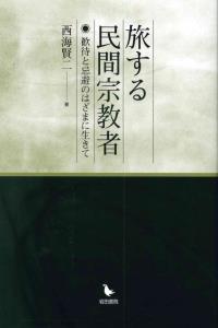 旅する民間宗教者