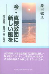 今・真宗教団に新しい風を