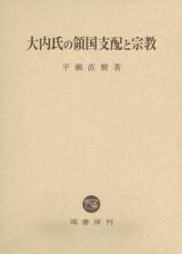 大内氏の領国支配と宗教