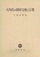 大内氏の領国支配と宗教