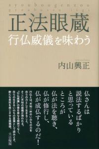 正法眼蔵　行仏威儀を味わう