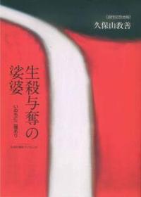 生殺与奪の娑婆