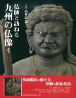 仏師と訪ねる九州の仏像　４ 【仏師と訪ねる九州の仏像4】