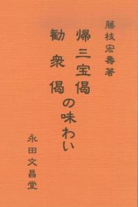 帰三宝偈　勧衆偈の味わい