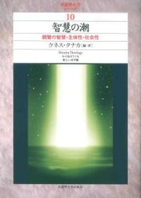 智慧の潮 【武蔵野大学シリーズ10】