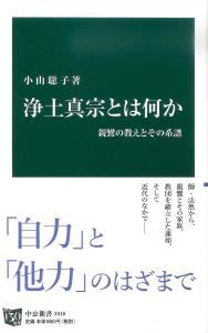 浄土真宗とは何か 【中公新書2416】